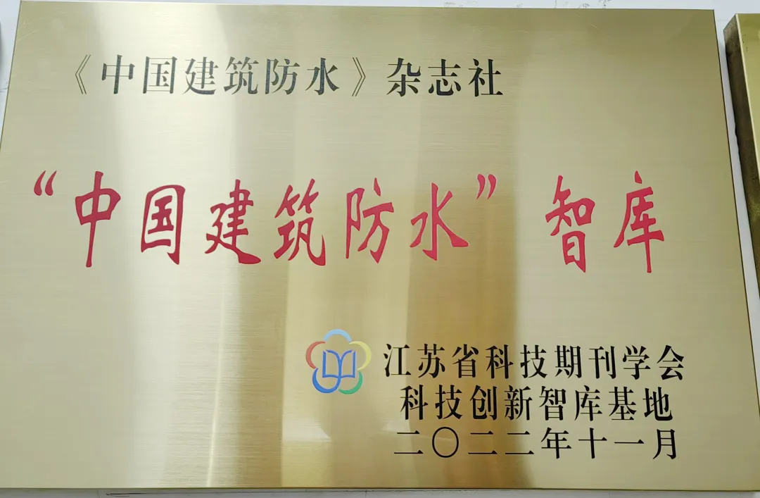 创新智库基地",《中国建筑防水》杂志社被授予江苏省科技期刊学会科技