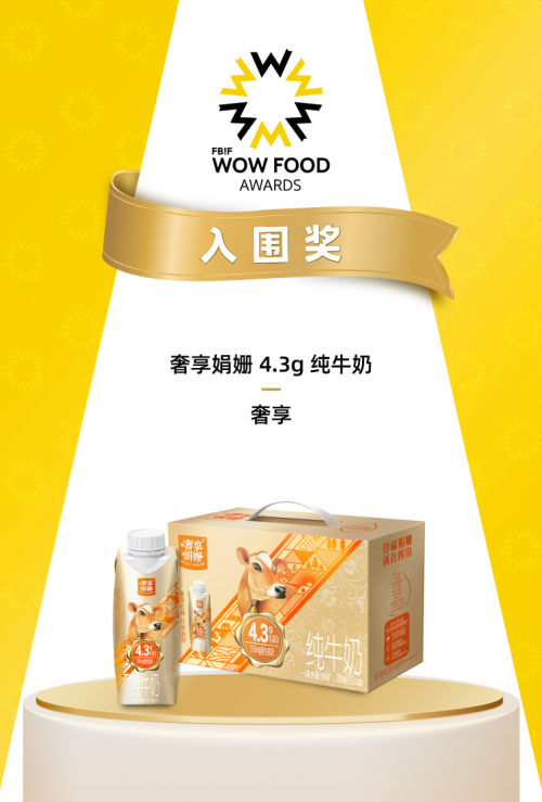fbifwow食品创新奖决赛圈名单公布辉山牛奶双星闪耀再获认可