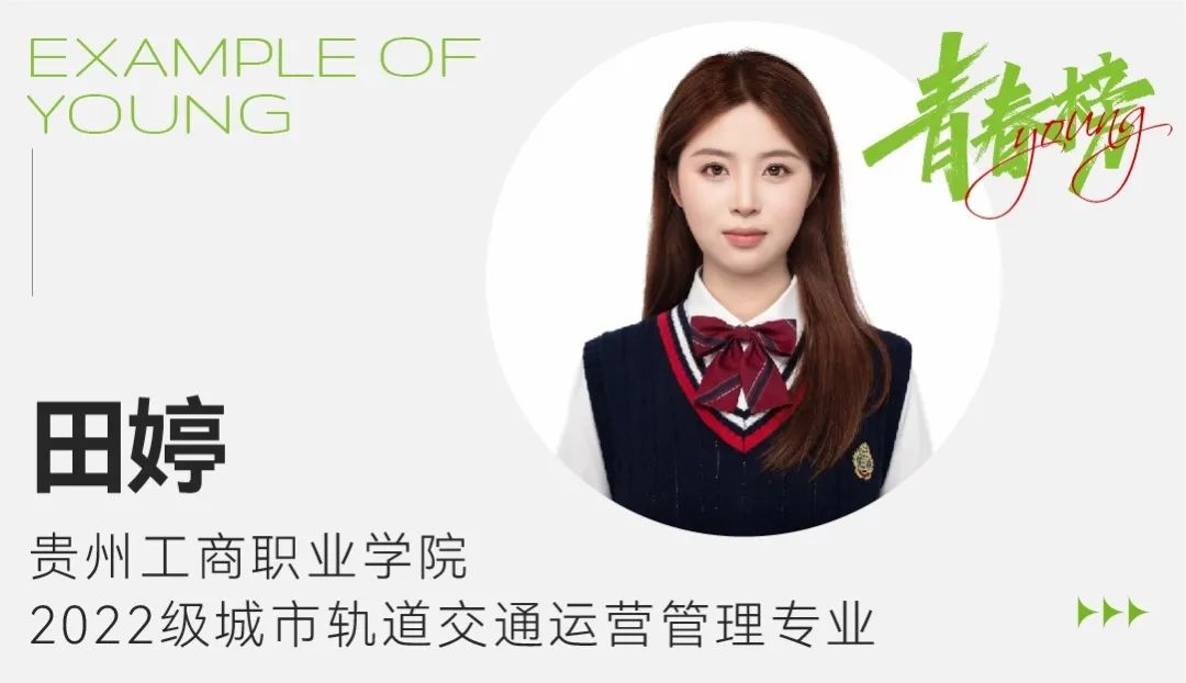 田婷,来自贵州铜仁,贵州工商职业学院数字经济学院2022级城市轨道交通