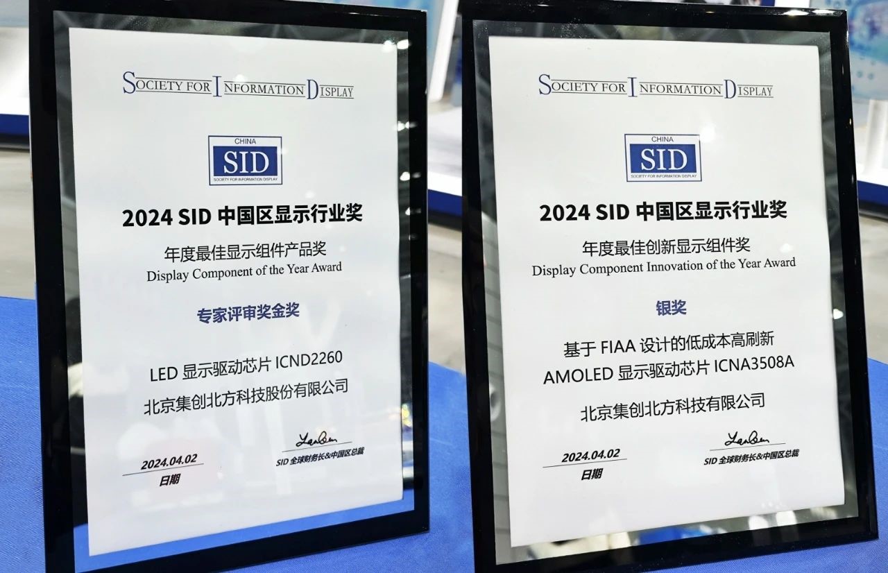 集创北方屡获行业大奖显示芯片产品系列实力铸就荣誉