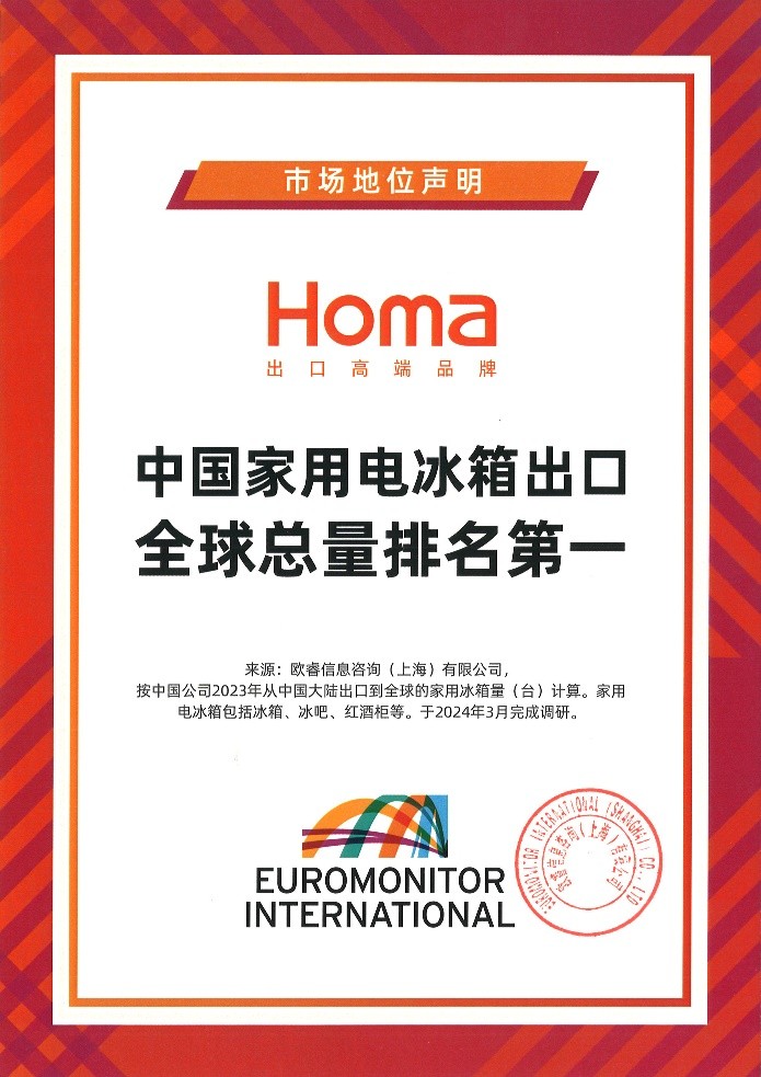 连续15年中国冰箱出口冠军奥马冰箱荣获欧睿国际权威认证