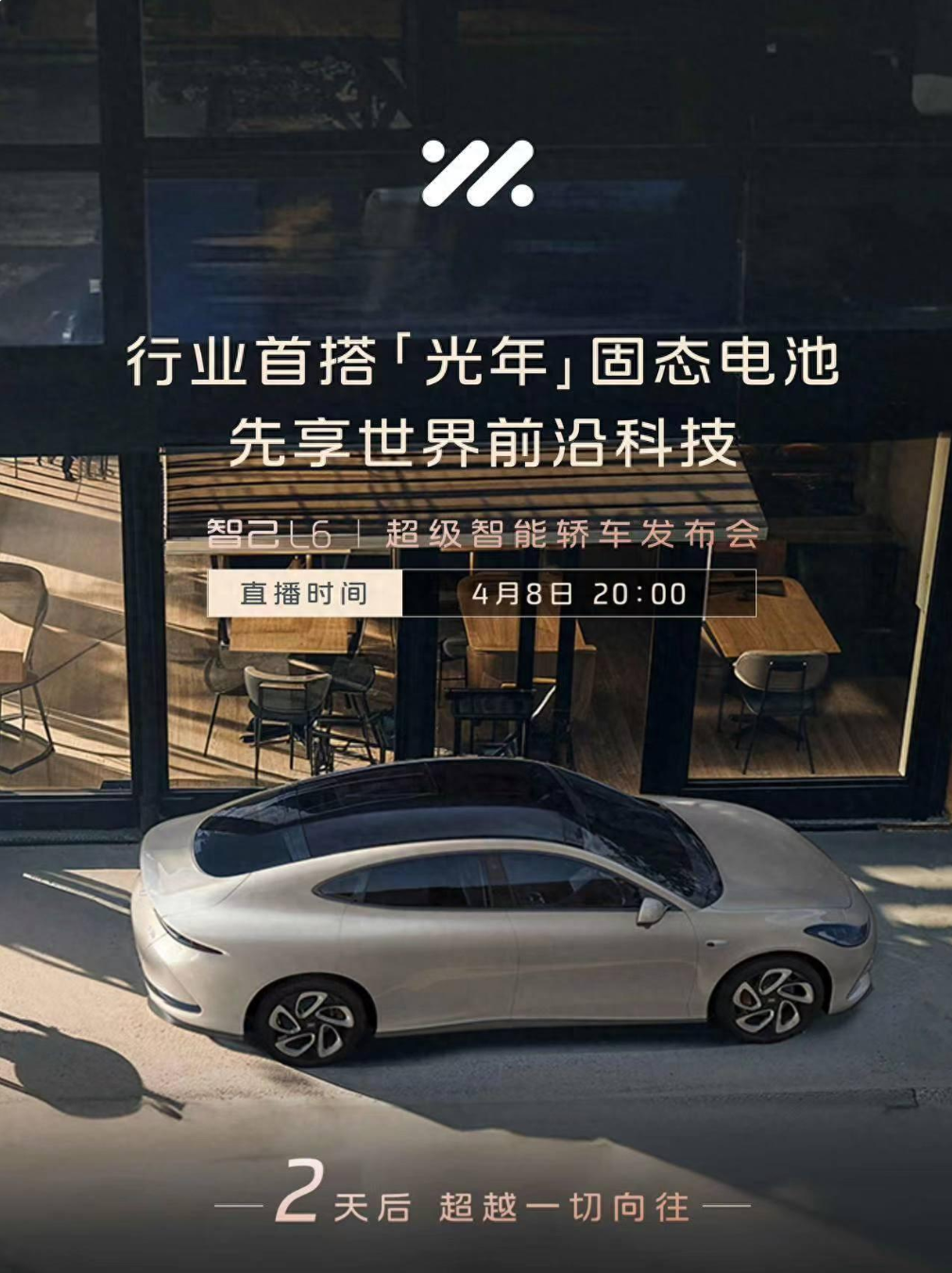 官方今日宣布,智己 l6 将首发「光年」固态电池,这也是智己汽车第一代