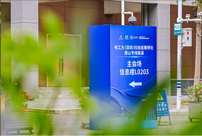 哈工大深圳科技成果转化南山专场路演活动圆满落幕