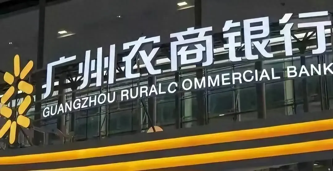 广州农商行营收承压,员工人均薪酬下滑,但董监年薪上涨