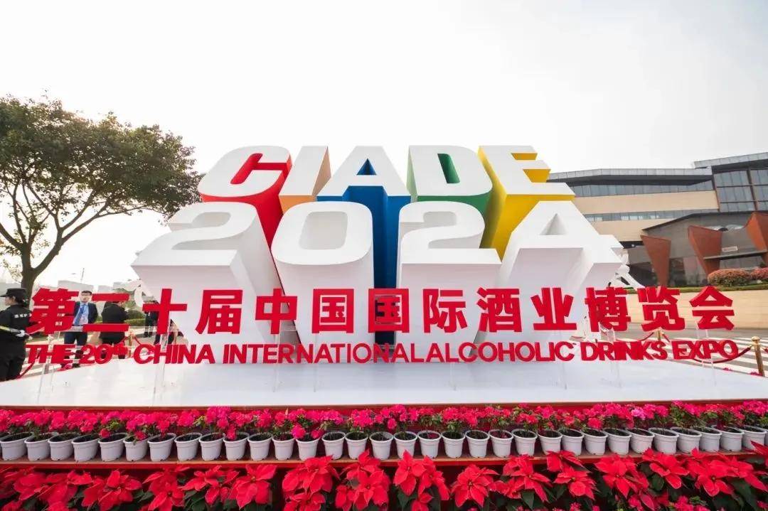 泸州老窖亮相第二十届中国国际酒业博览会绽放中国浓香风采