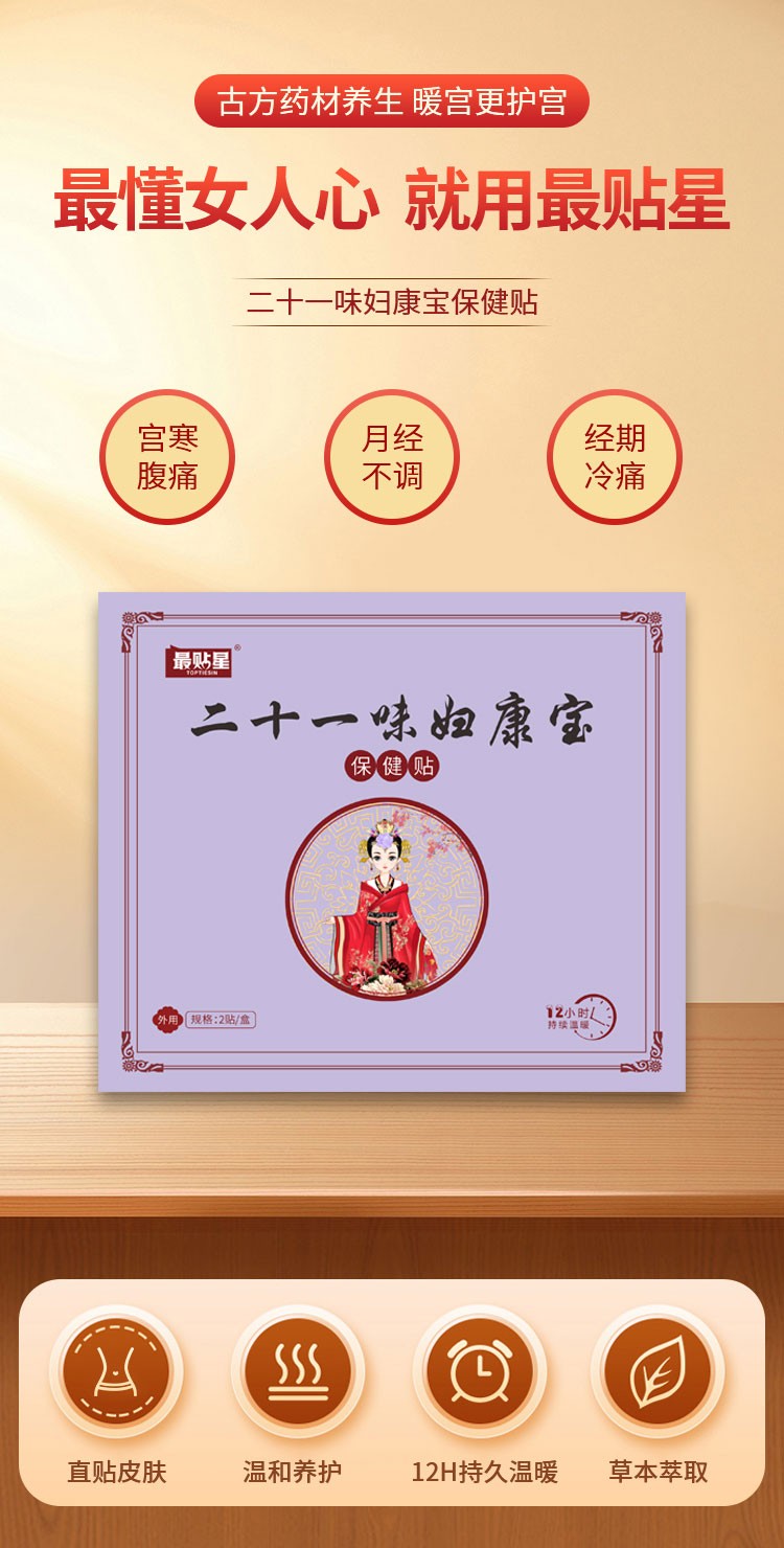 二十一味妇康宝纯中药材暖宫调经痛经神器