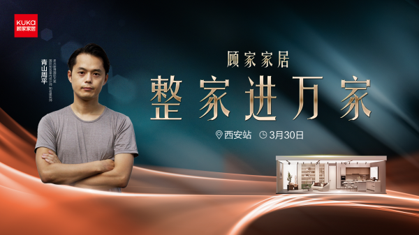 青山周平现场助阵顾家家居整家进万家活动首站落地西安