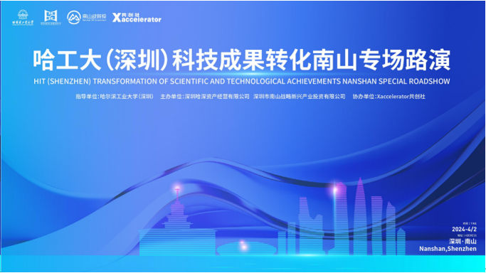 哈工大深圳科技成果转化南山专场路演活动圆满落幕