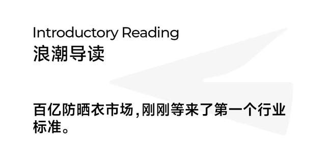 中国防晒衣行业标准白皮书重磅发布防晒衣首个行业标准来了