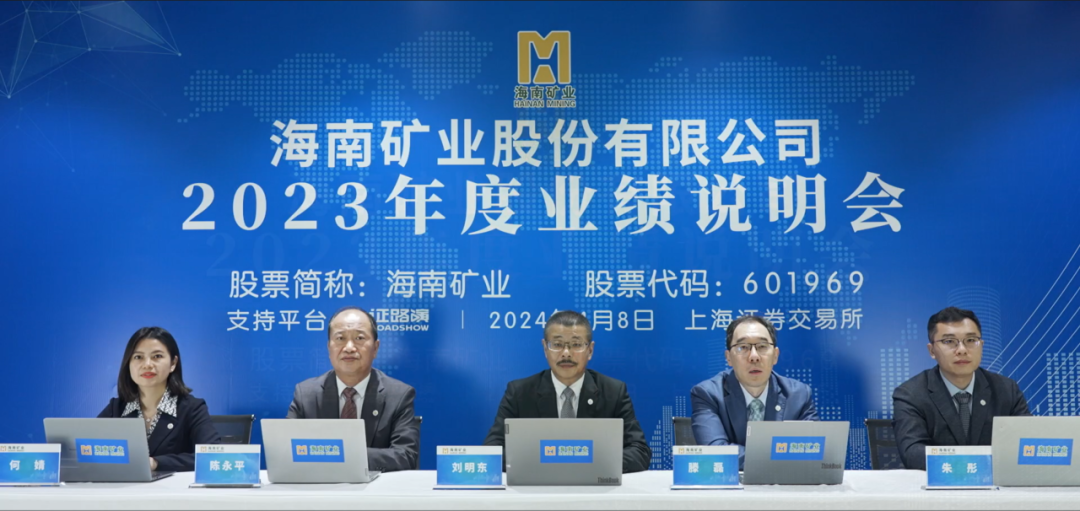 公司动态海南矿业召开2023年度业绩说明会
