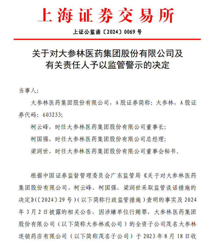 大参林信披不及时被监管警示