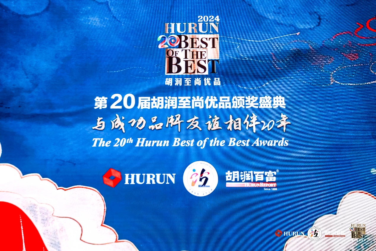 2024年3月29日,第二十届胡润至尚优品颁奖盛典在上海静安香格里拉酒店