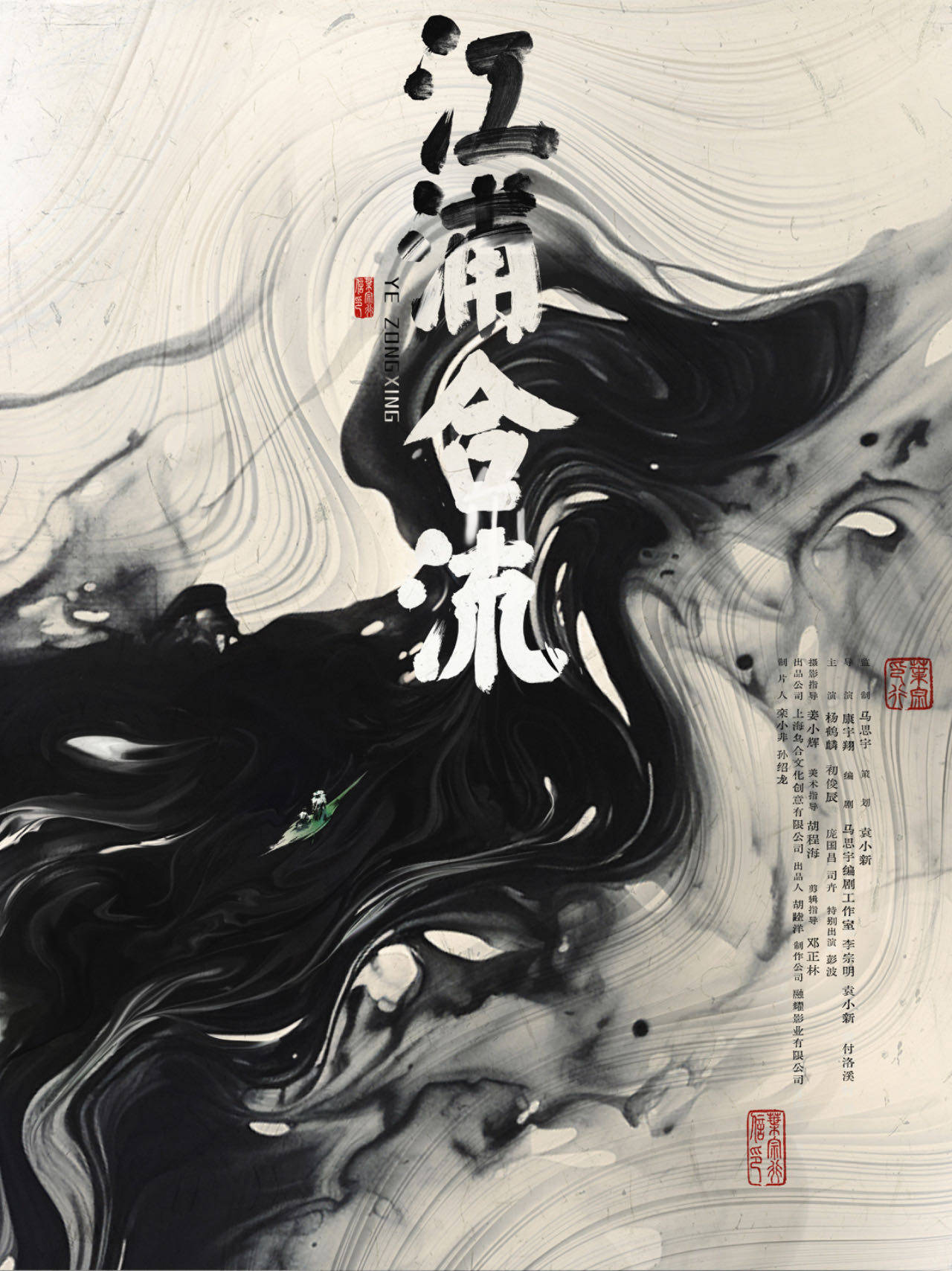 乌合麒麟首次跨界执导 电影《江浦合流》顺利杀青