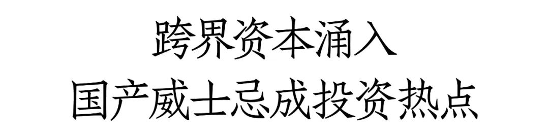 两年新增16起投资跨界资本为何重注国产威士忌