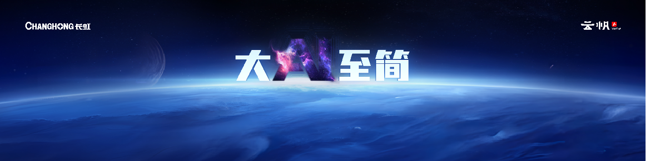 四川首个!长虹云帆AI平台成功备案生成式人工智能服务-家电圈官网