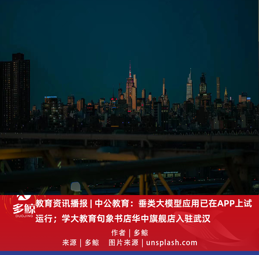 教育资讯播报中公教育垂类大模型应用已在app上试运行学大教育句象