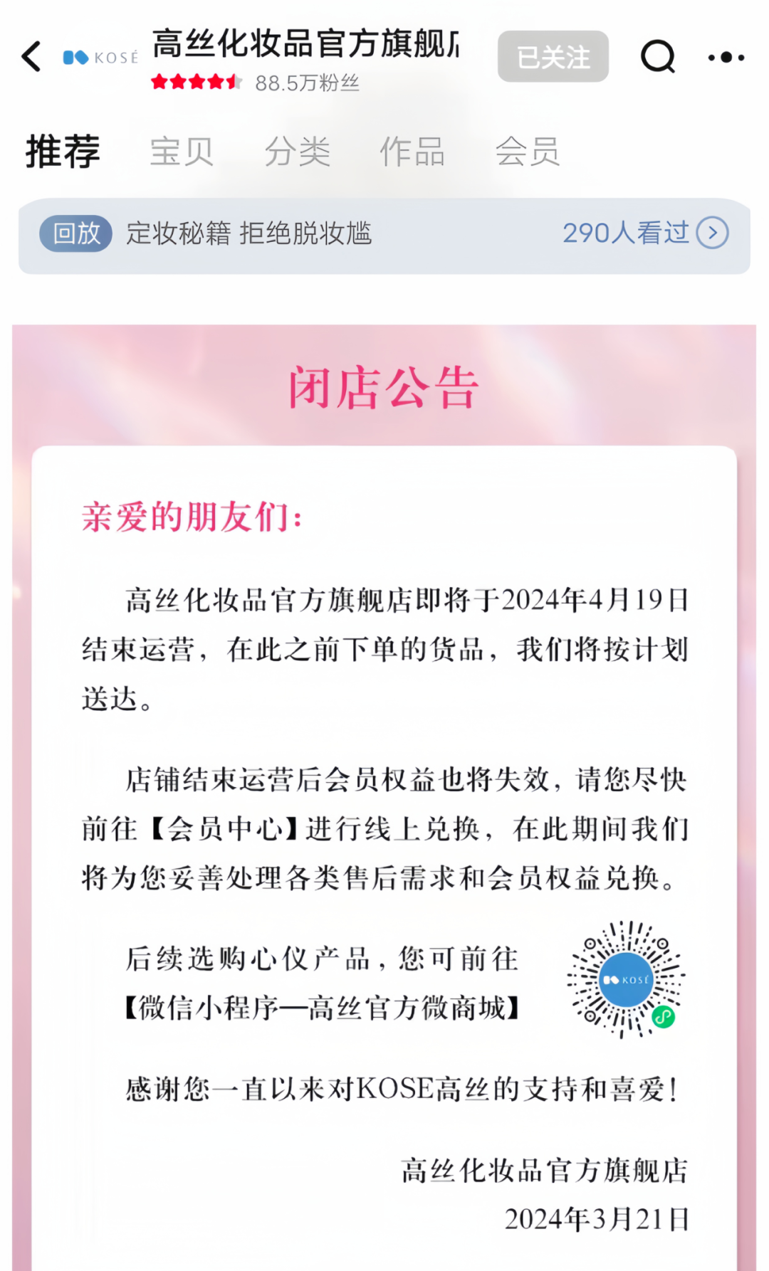 进入中国36年后高丝关闭天猫旗舰店