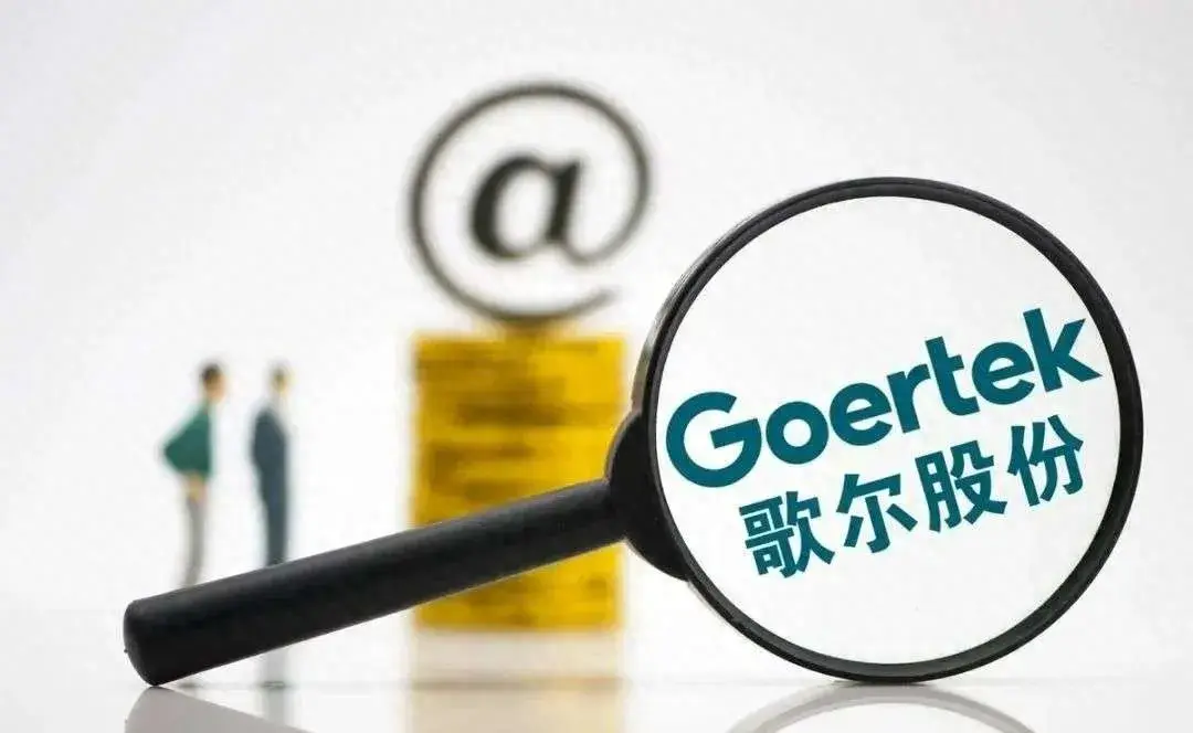 歌尔股份年营收跌破千亿扣非后净利86亿同比降47