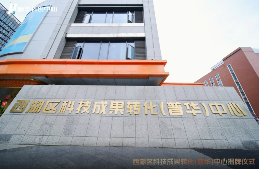 一天签约三个项目昨天杭州西湖区的普华科创中心去了一队院士