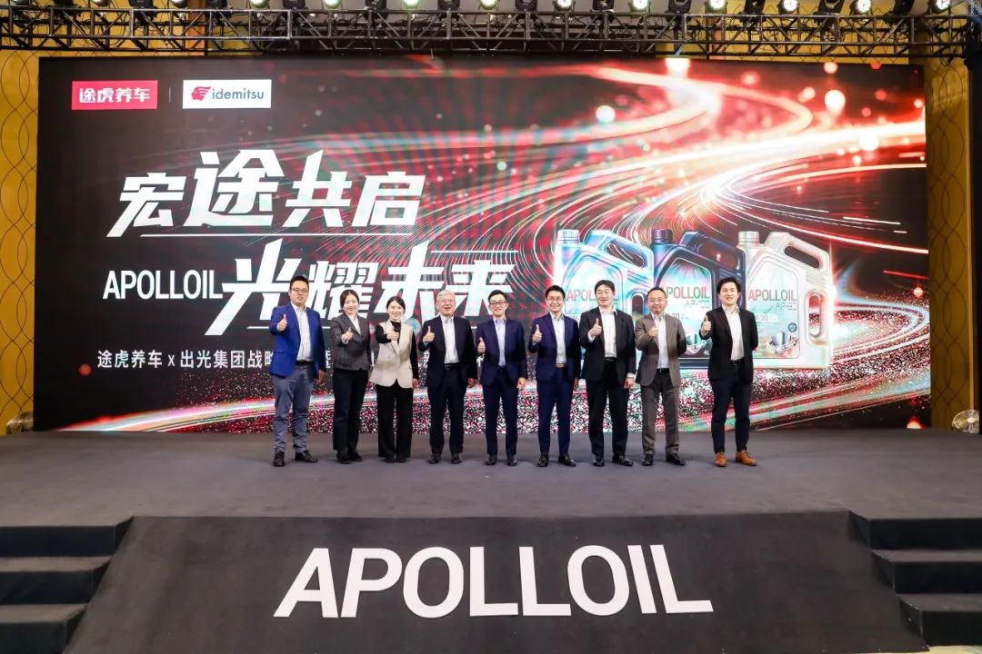 途虎养车联合出光集团举办战略合作签约暨apolloil新品上市发布会