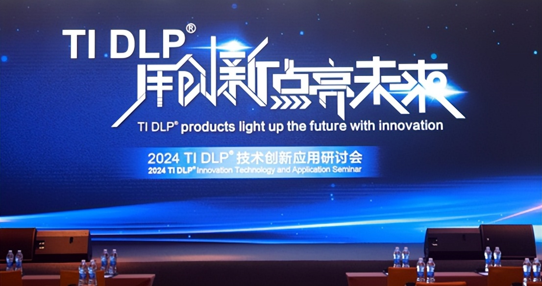 光峰科技家用核心器件参展2024 ti dlp技术创新应用研讨会_财富号_东