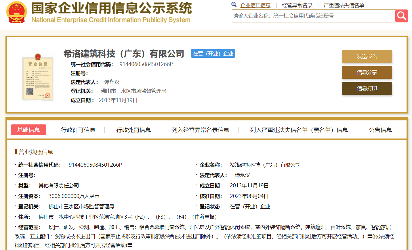 集团董事长黎瑞霞创办佛山大沥创办铝型材厂,正式进入铝材行业的时间