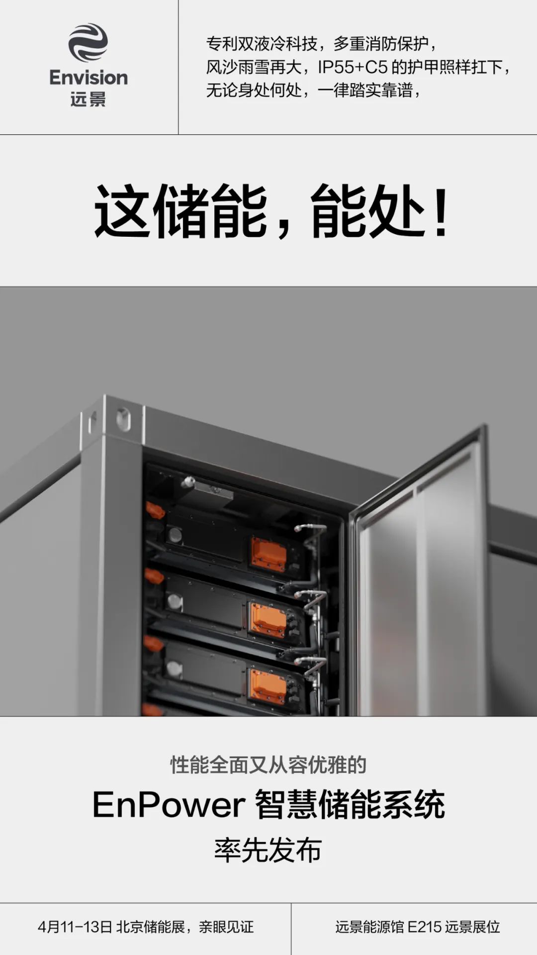 远景enpower智慧储能系统率先开箱
