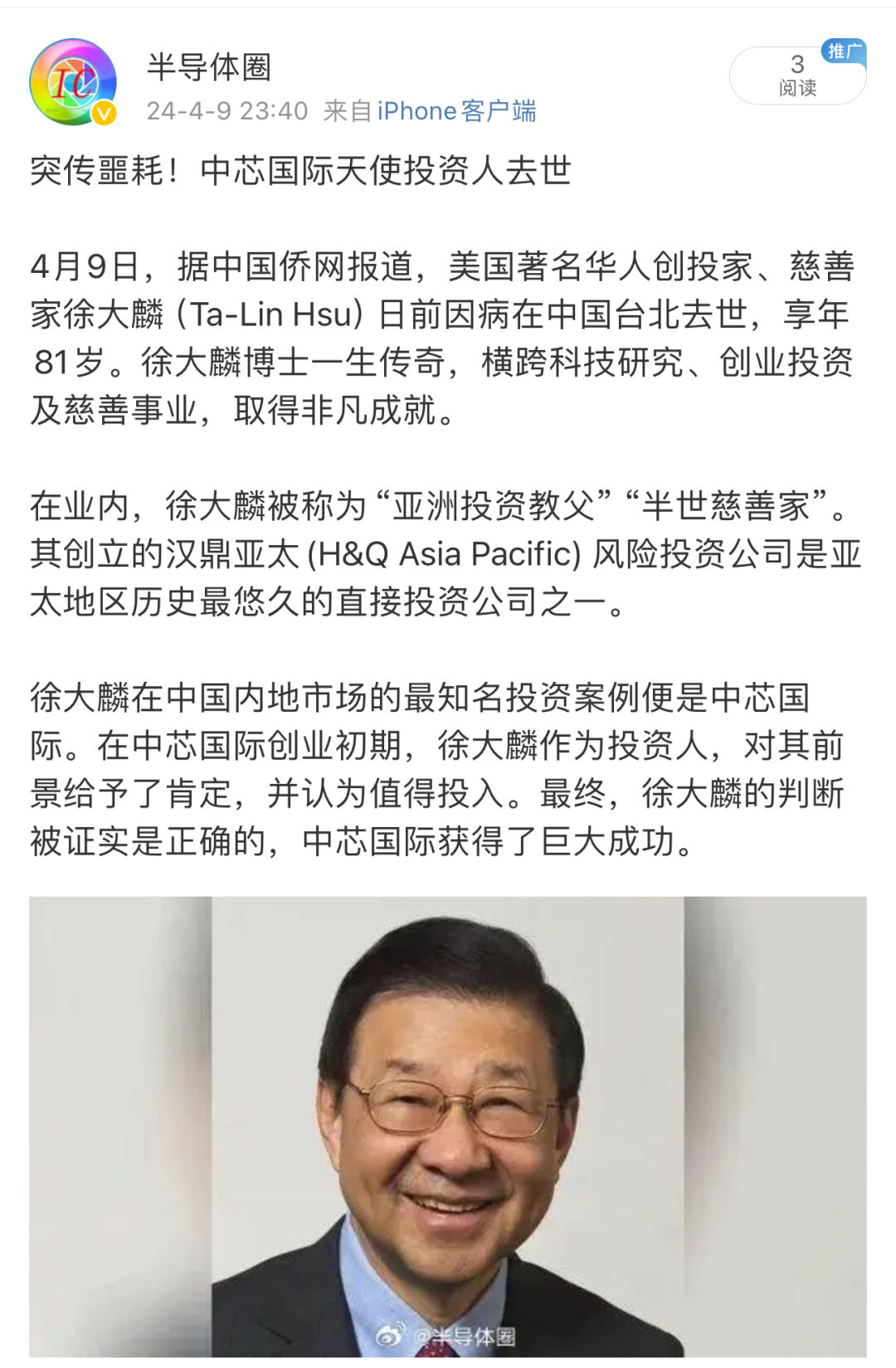 中芯国际天使投资人去世