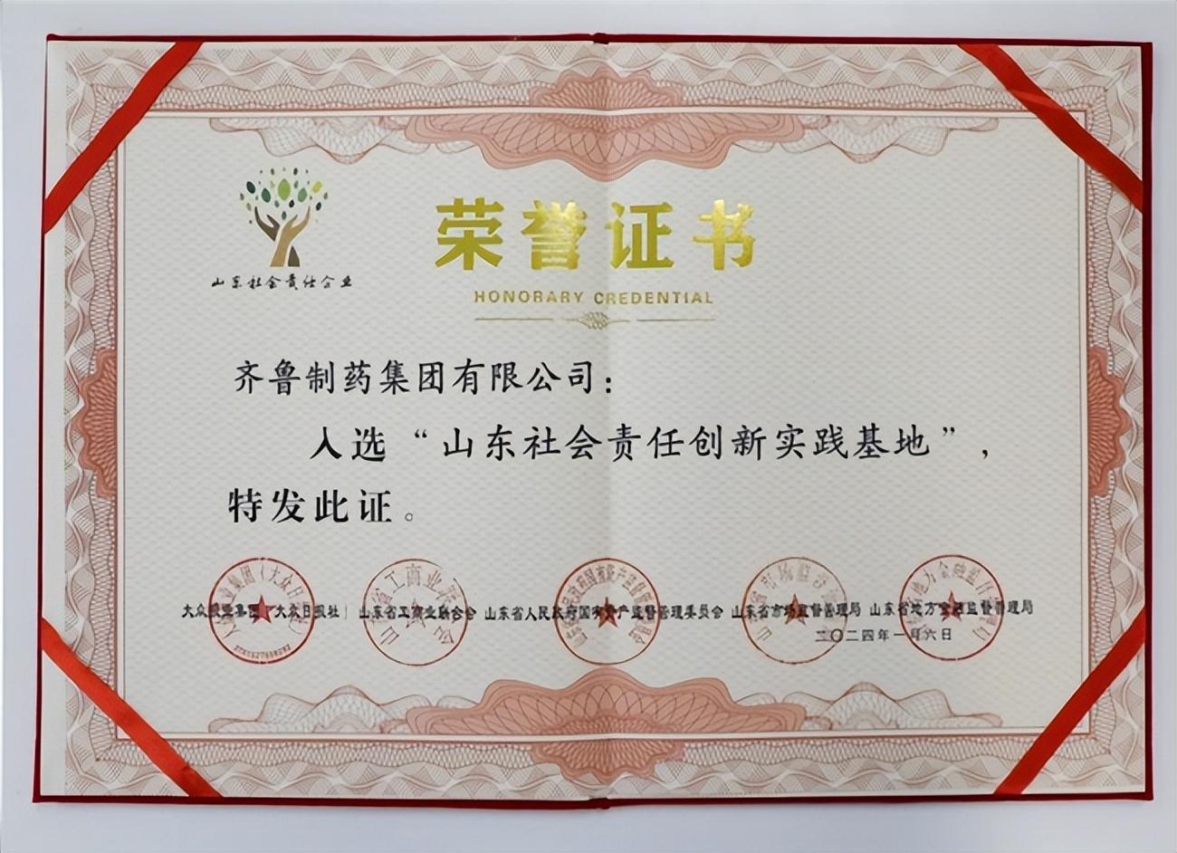 再添金字招牌齐鲁制药集团荣获山东社会责任创新实践基地称号
