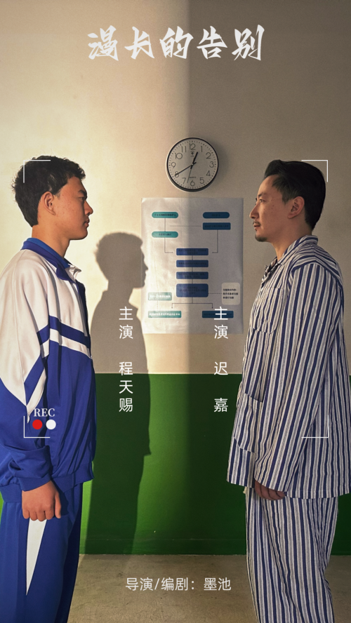 电影节·公布学生组获奖名单,其中由墨池导演的短片《漫长的告别》