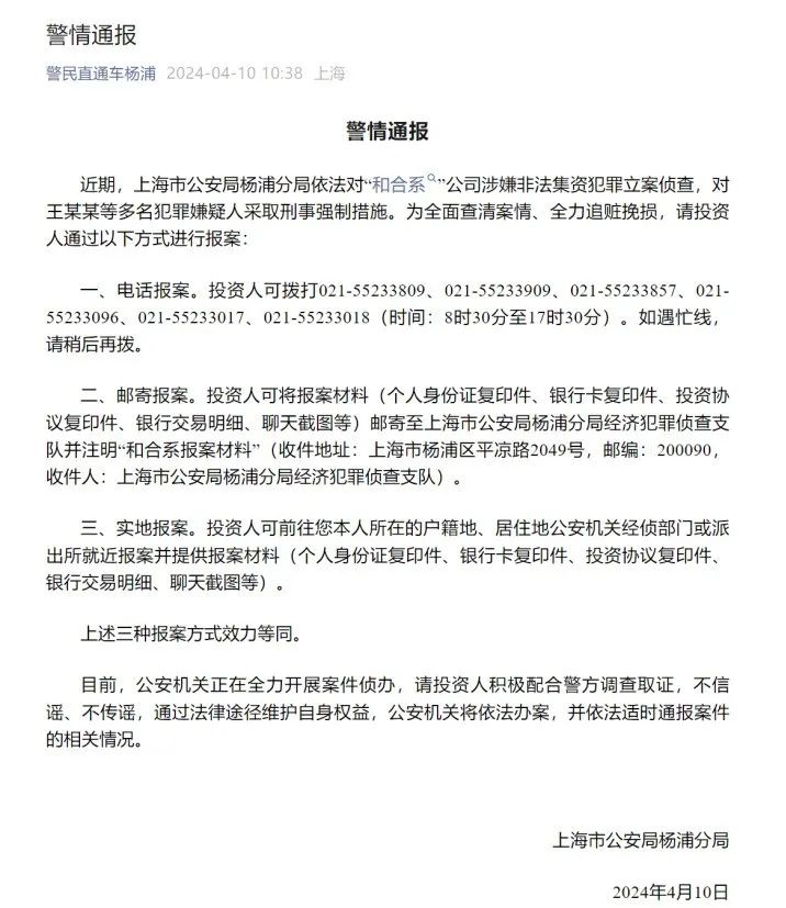 和合系突发上海警方紧急通报
