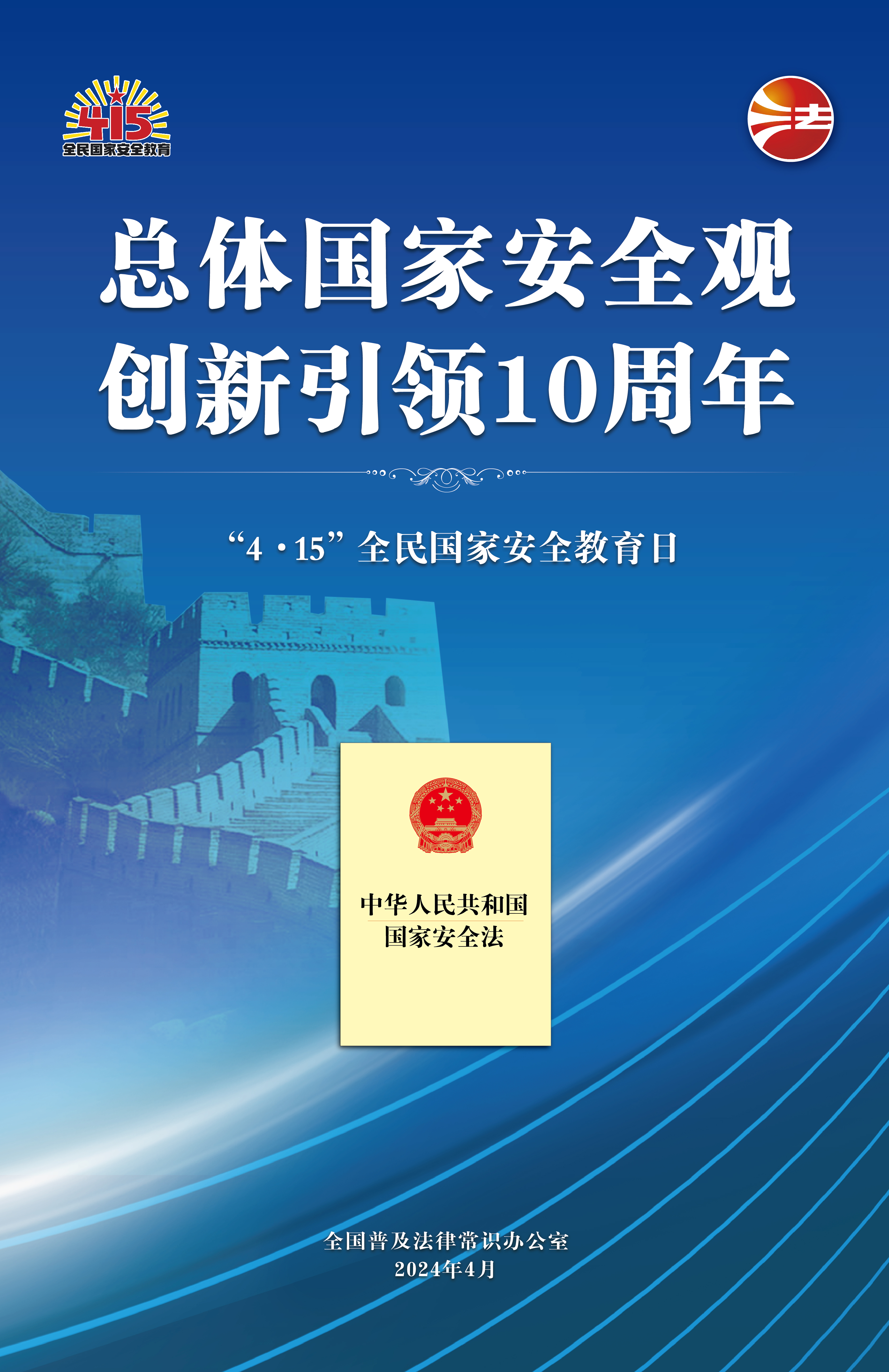 【4·15全民国家安全教育日】总体国家安全观,创新引领10周年
