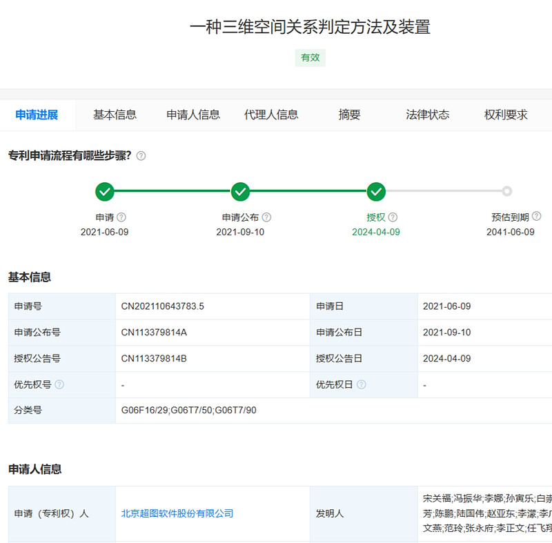 超图软件获得发明专利授权一种三维空间关系判定方法及装置