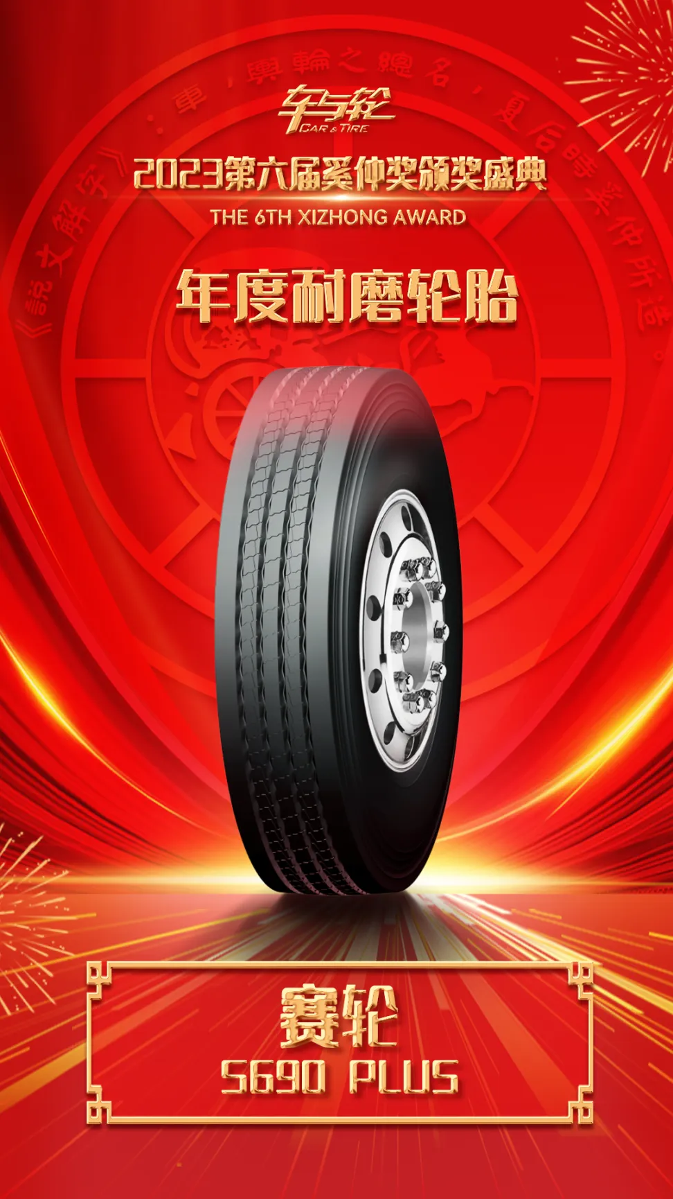 更安全,更舒适的轮胎产品,并介绍:"赛轮 s690 plus轮胎是一款专为标载