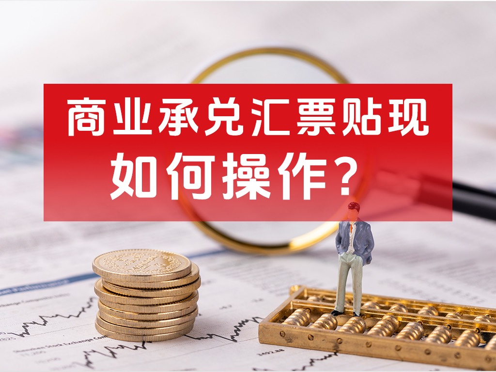 票据千问商业承兑汇票贴现怎么操作的