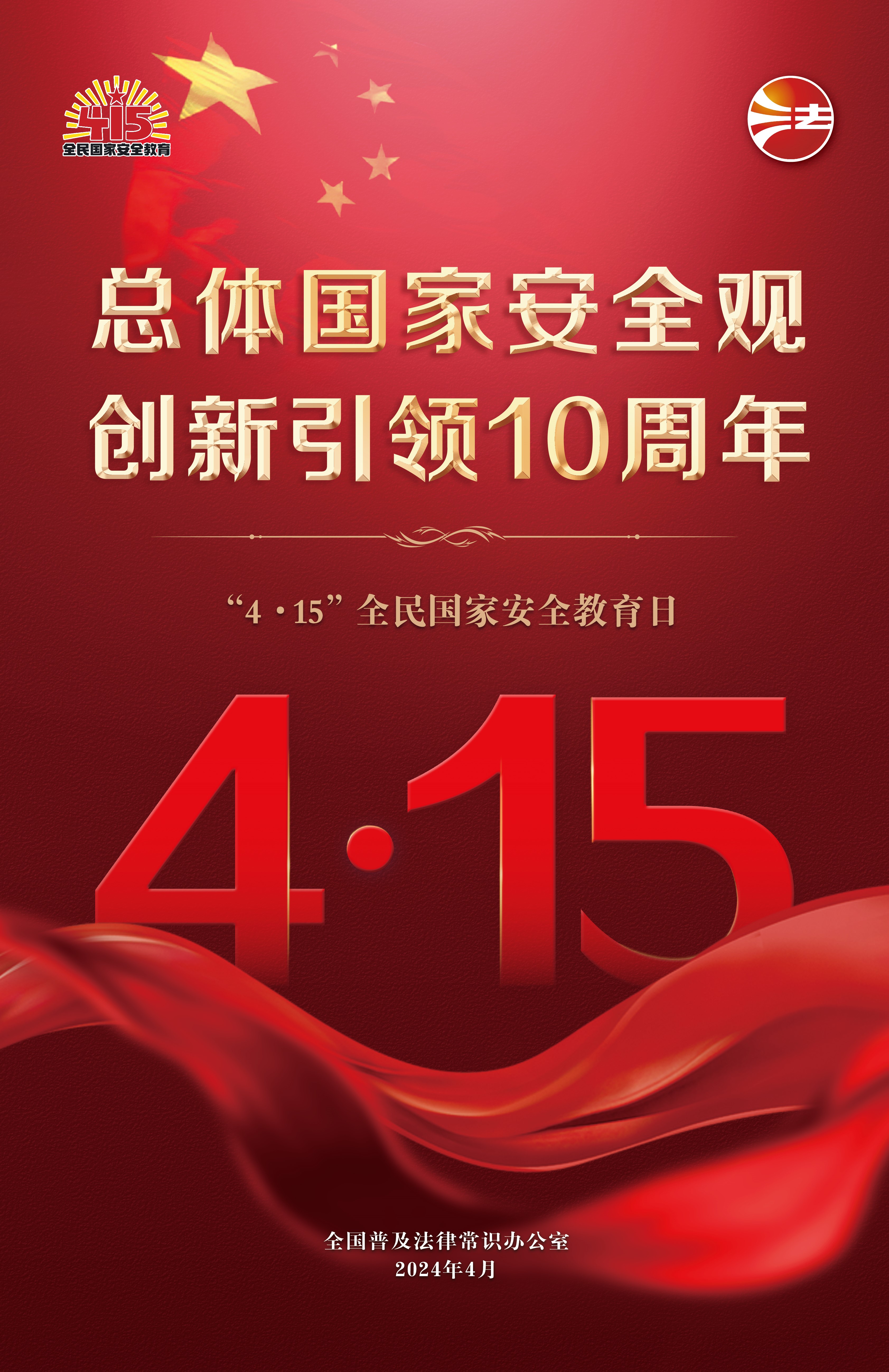 415全民国家安全教育日2