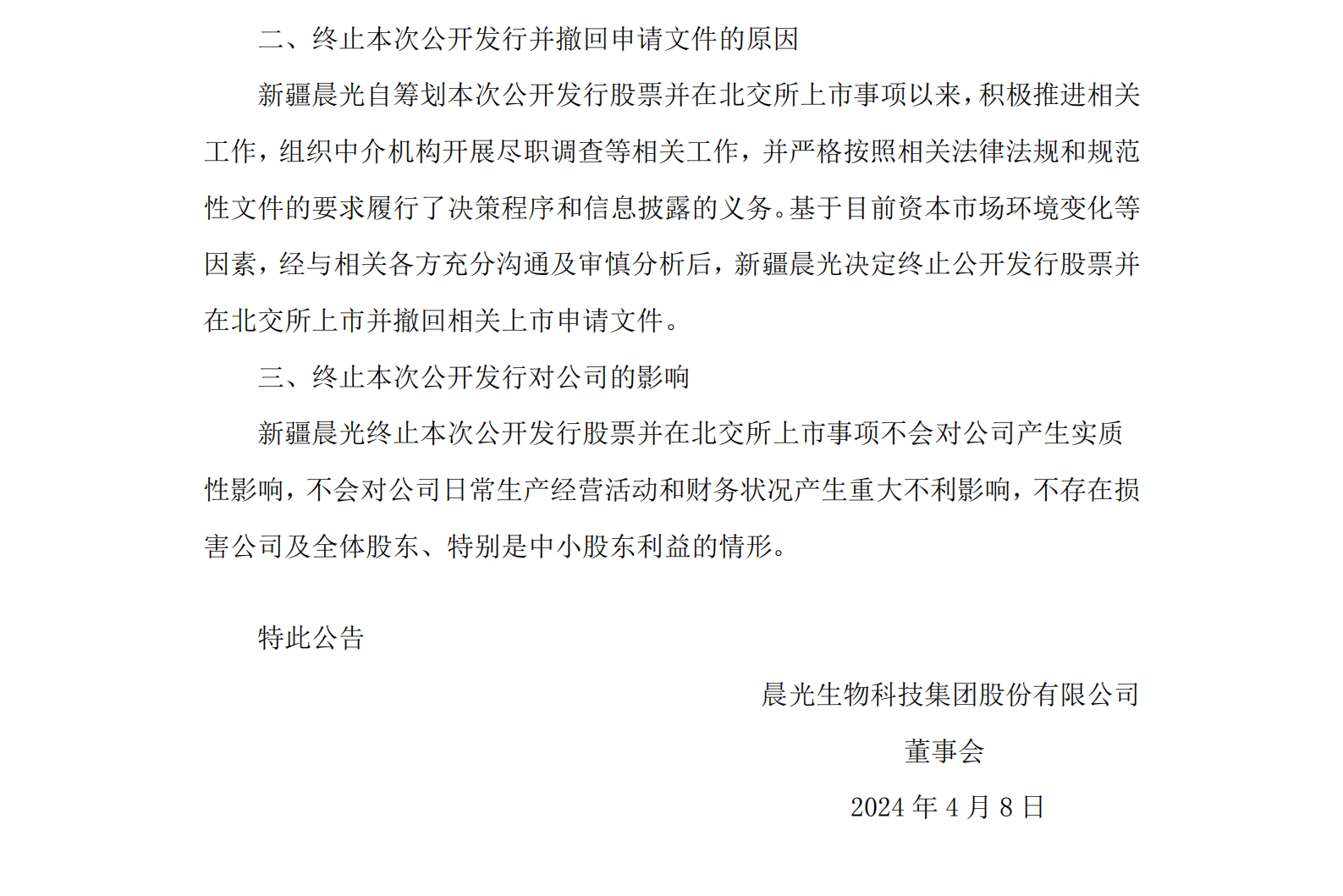 晨光生物一季度业绩预降七成分拆子公司上市计划告吹