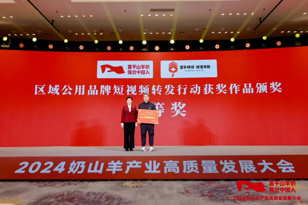 大使"聘任仪式,同时表彰了"富平山羊奶"区域公用品牌宣传推广优秀企业