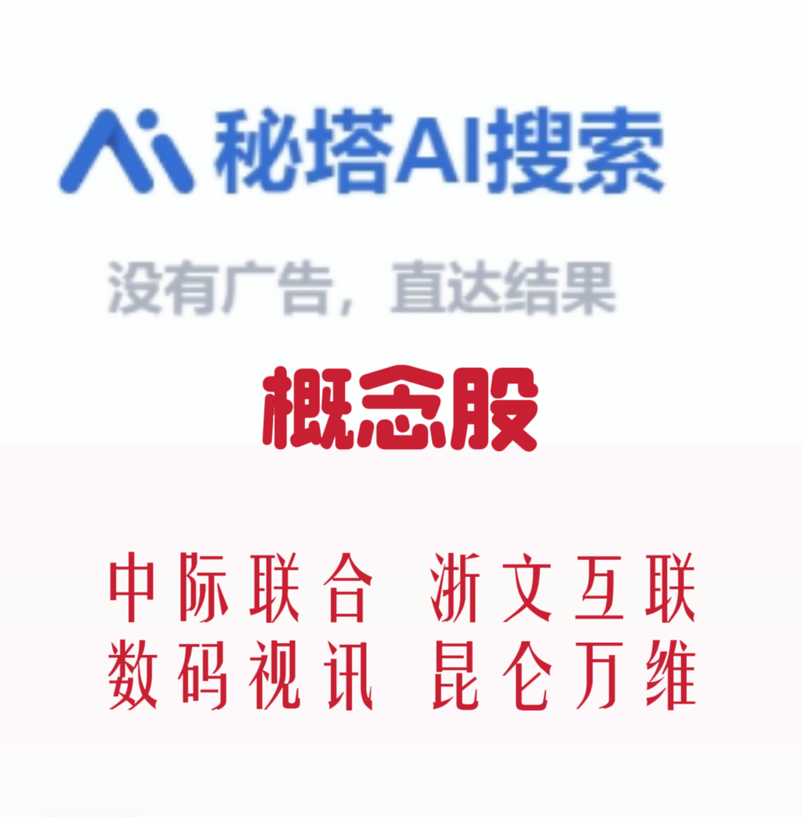 1,【秘塔ai概念股】秘塔ai搜索爆款(做图已发群内),持续性有待观察.