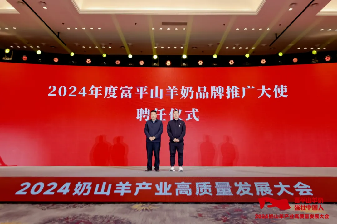 大使"聘任仪式,同时表彰了"富平山羊奶"区域公用品牌宣传推广优秀企业