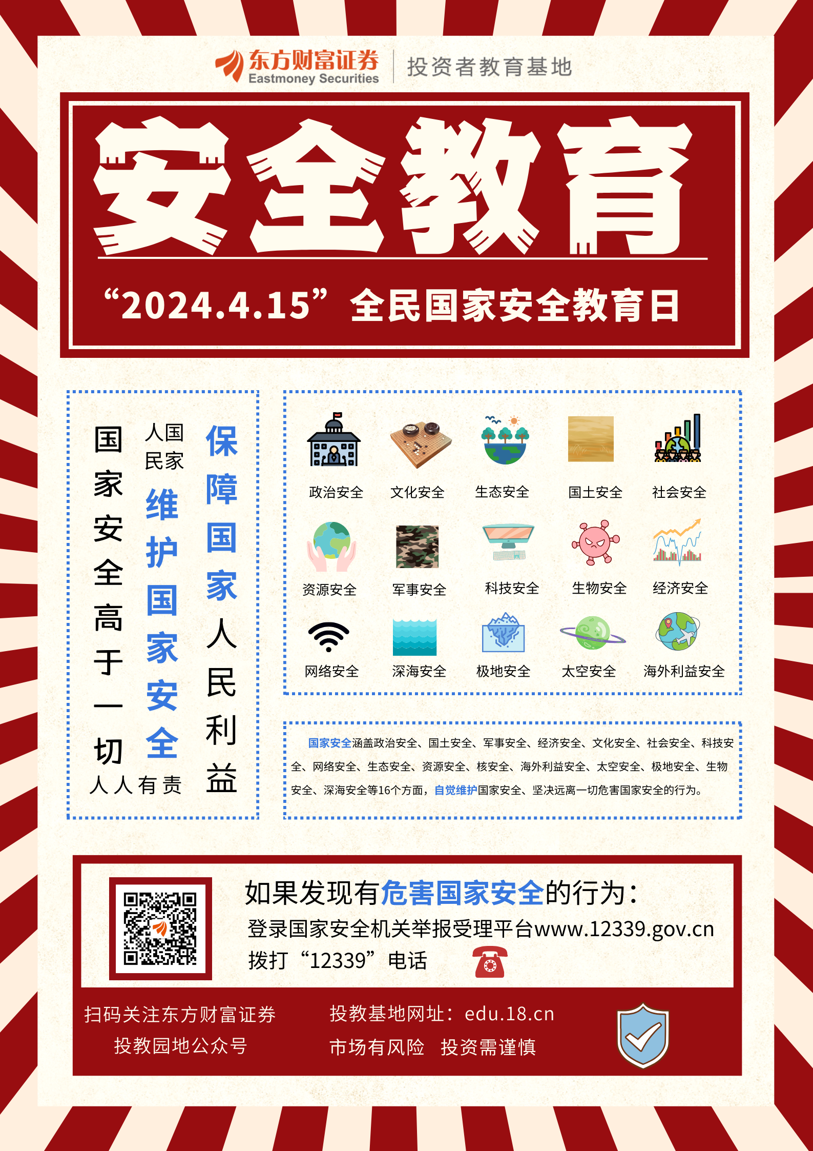 专项宣传 | 4.15全民国家安全教育日