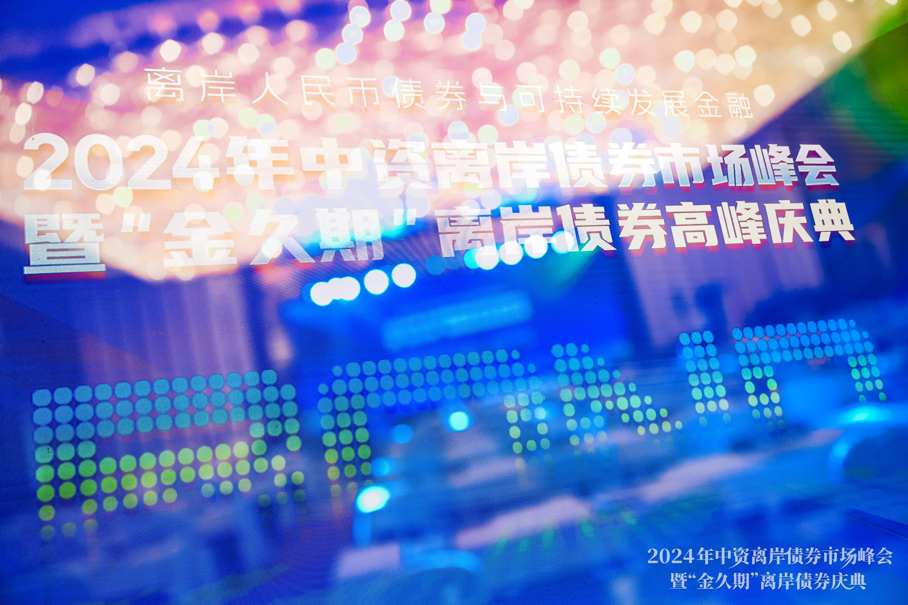 2024年中资离岸债券市场峰会暨金久期离岸债券庆典顺利召开