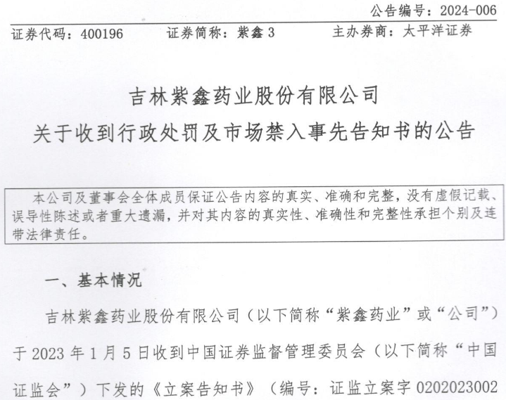 紫鑫药业002118虚假陈述拟被罚投资者可继续索赔