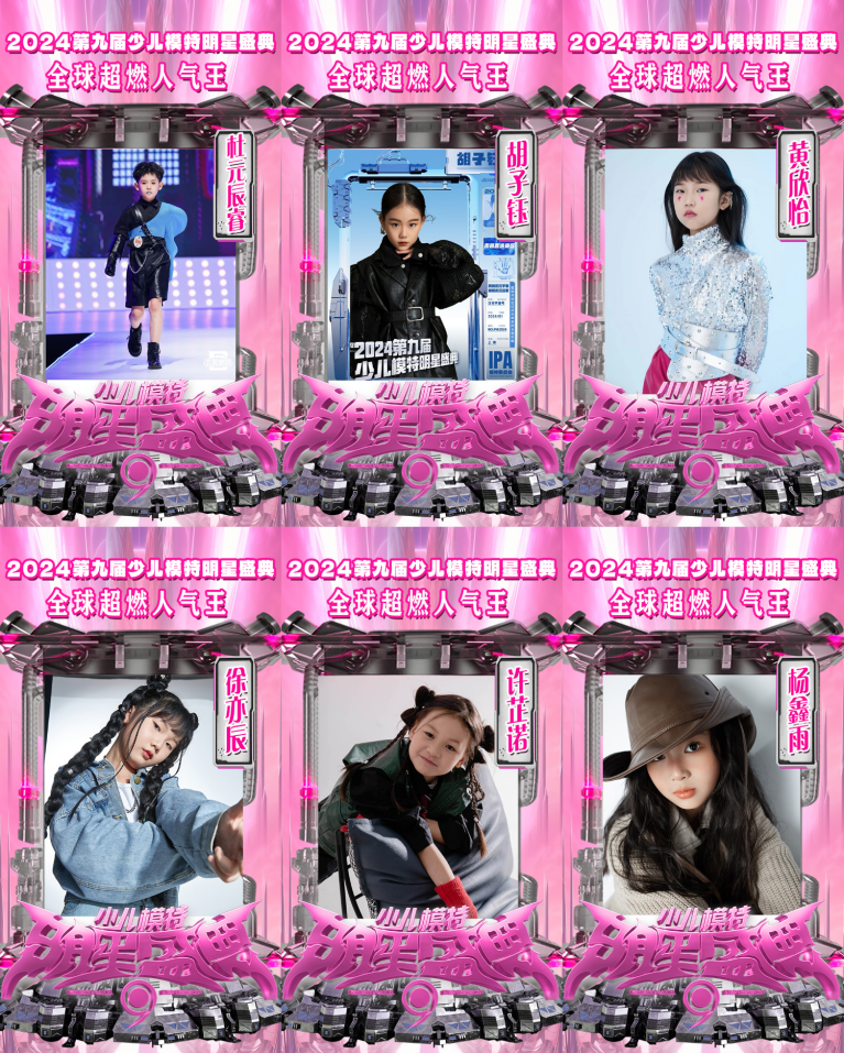 许芷诺,杨鑫雨几位小超模以高人气票数斩获全球超燃人气王荣誉殊荣