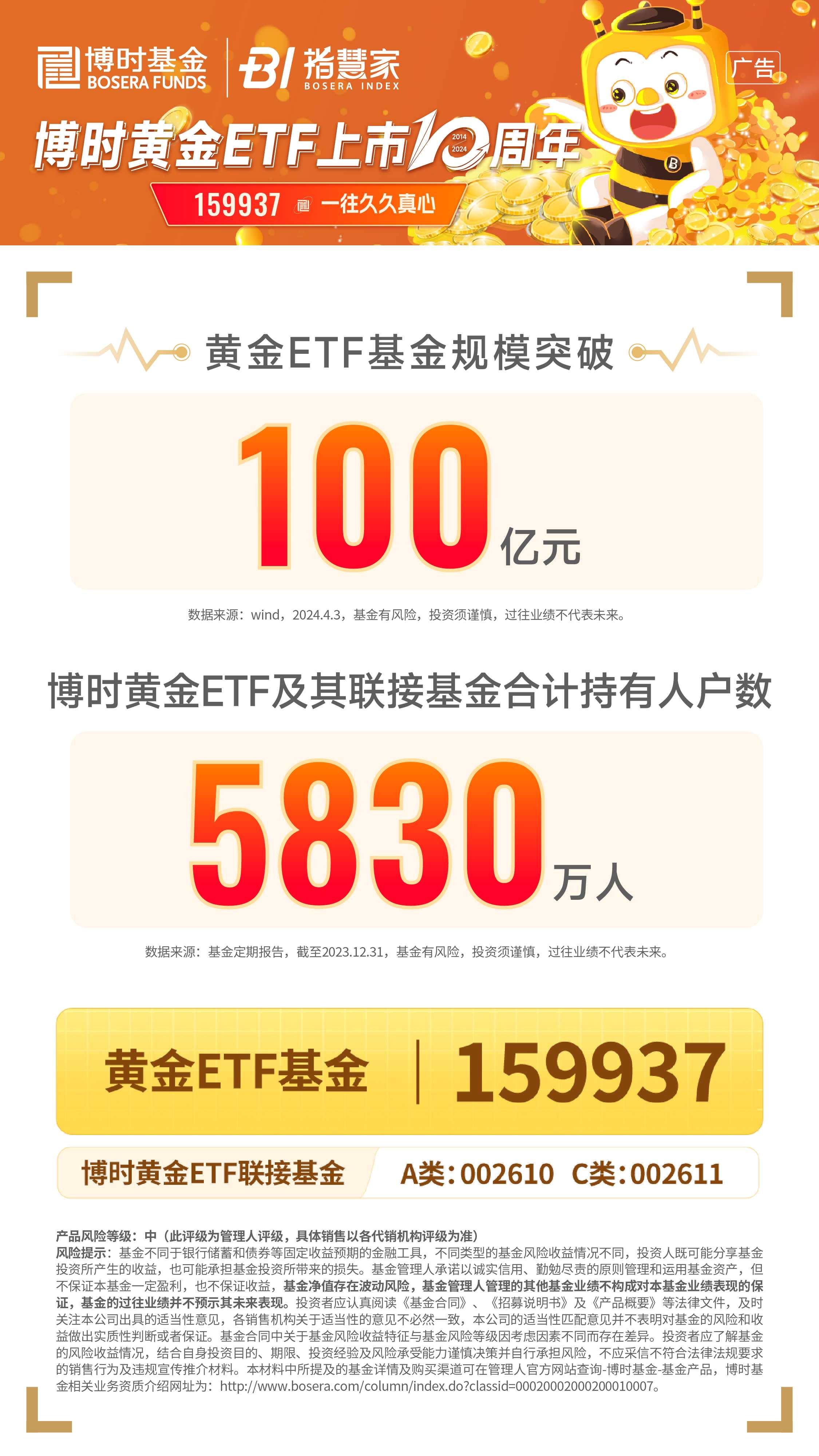 一往久久真心博时黄金etf10周年啦
