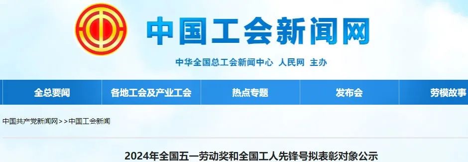 行业要闻48家钢企和个人入选2024年全国五一劳动奖和全国工人先锋号