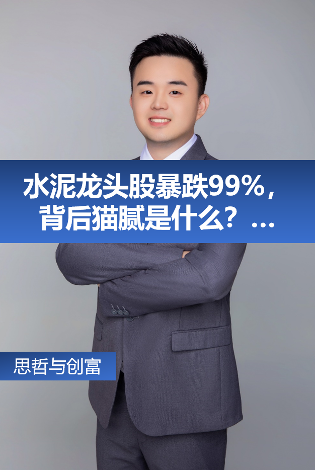 水泥龙头股暴跌99背后猫腻是什么