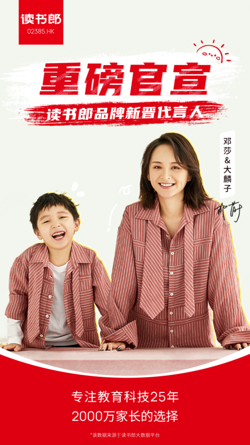 代言人焕新,邓莎&大麟子携手读书郎,展望教育科技新未来