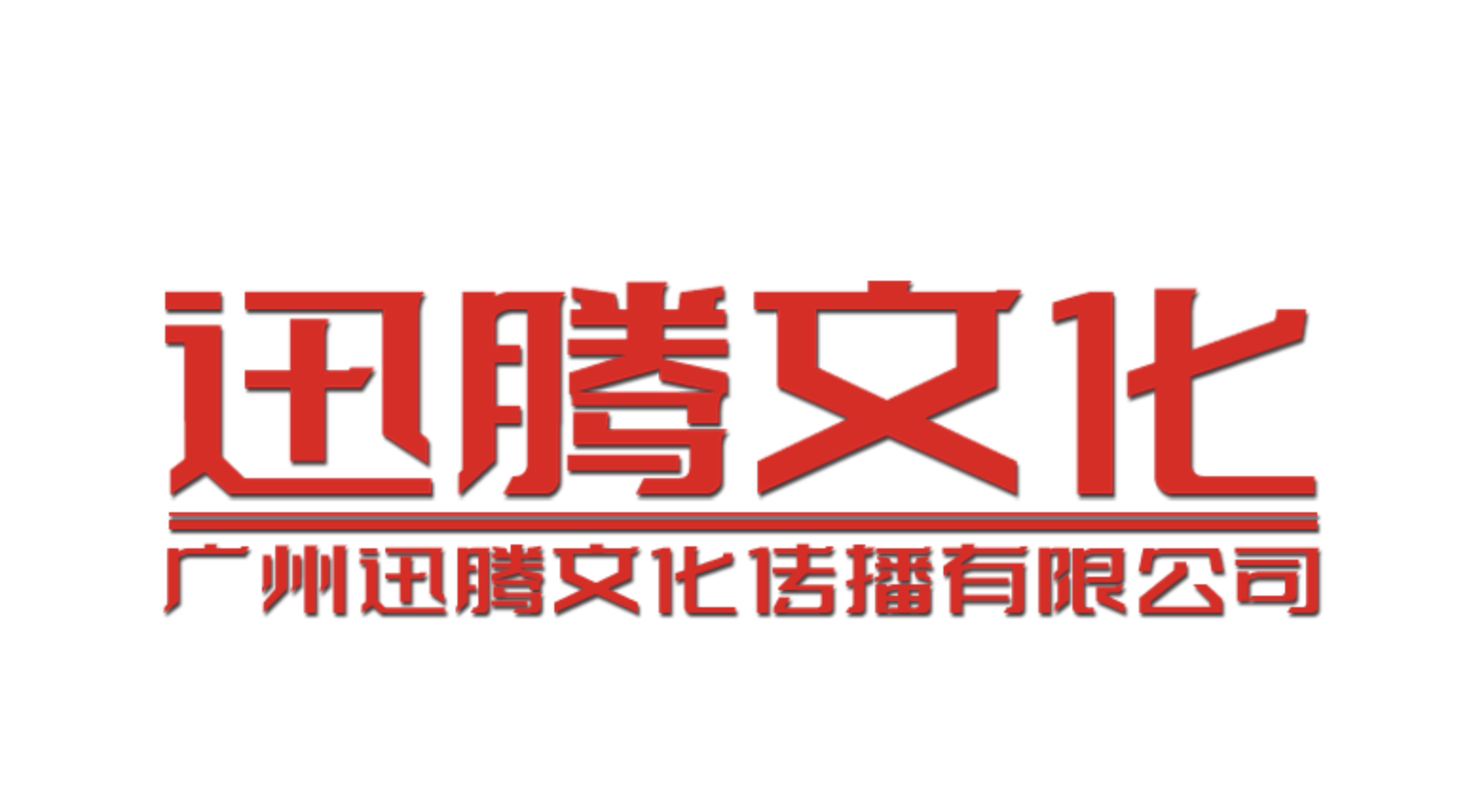 实体品牌的新引擎与风险应对之道,迅腾文化量身定制品牌运营方案