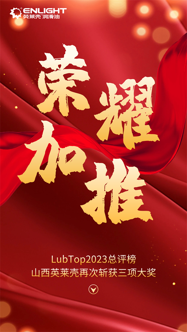 荣耀加推lubtop2023总评榜落幕山西英莱壳再次斩获三项大奖